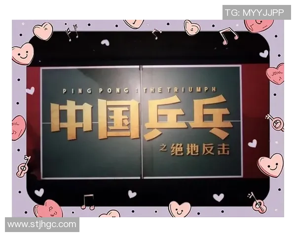 深圳乒乓球队逆袭之旅全记录：从低谷到巅峰的奋斗与荣耀